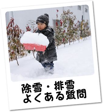 除雪・排雪　よくある質問